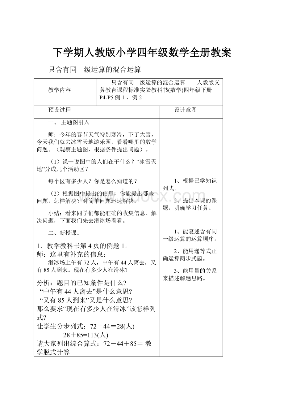 下学期人教版小学四年级数学全册教案.docx