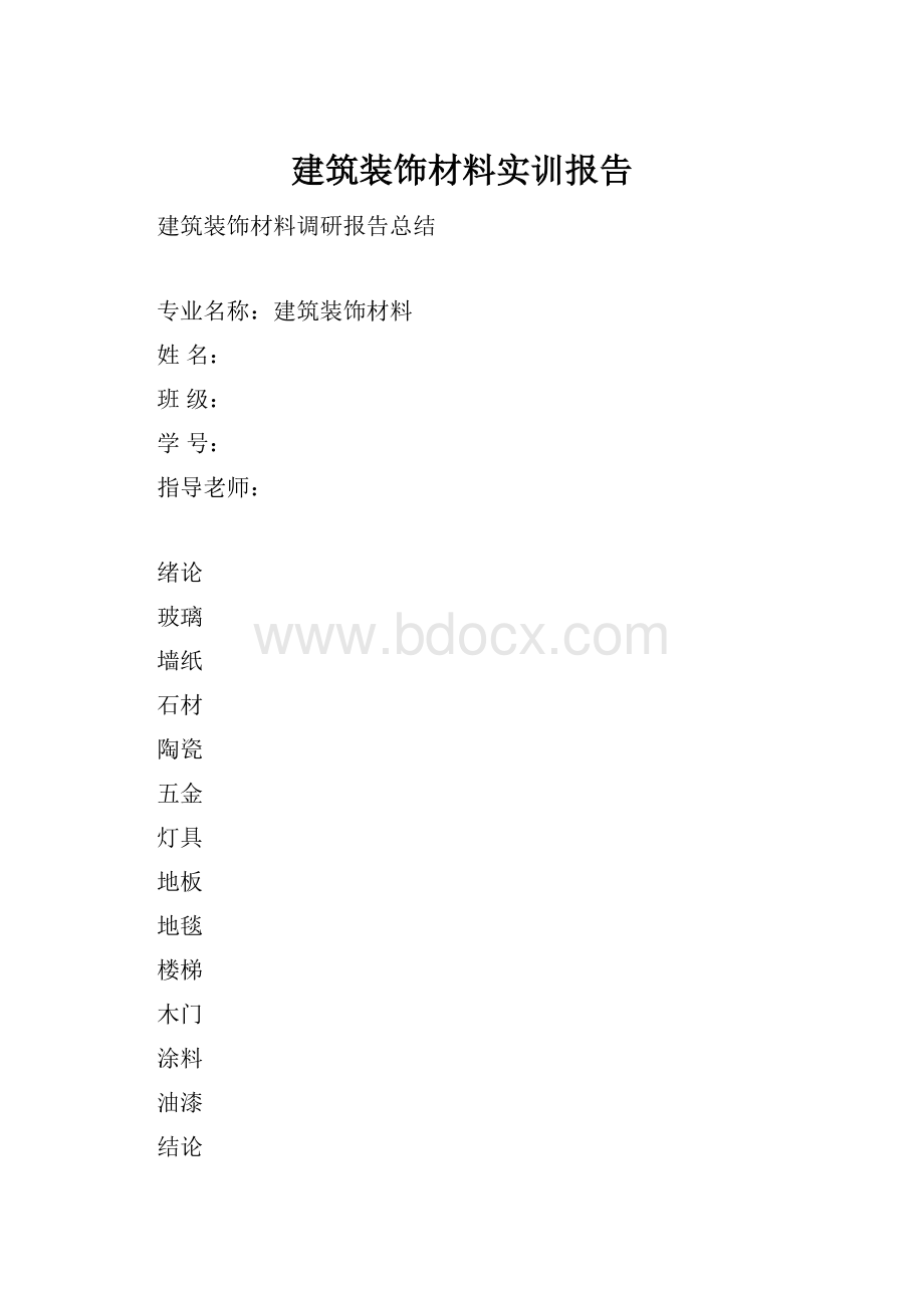 建筑装饰材料实训报告.docx