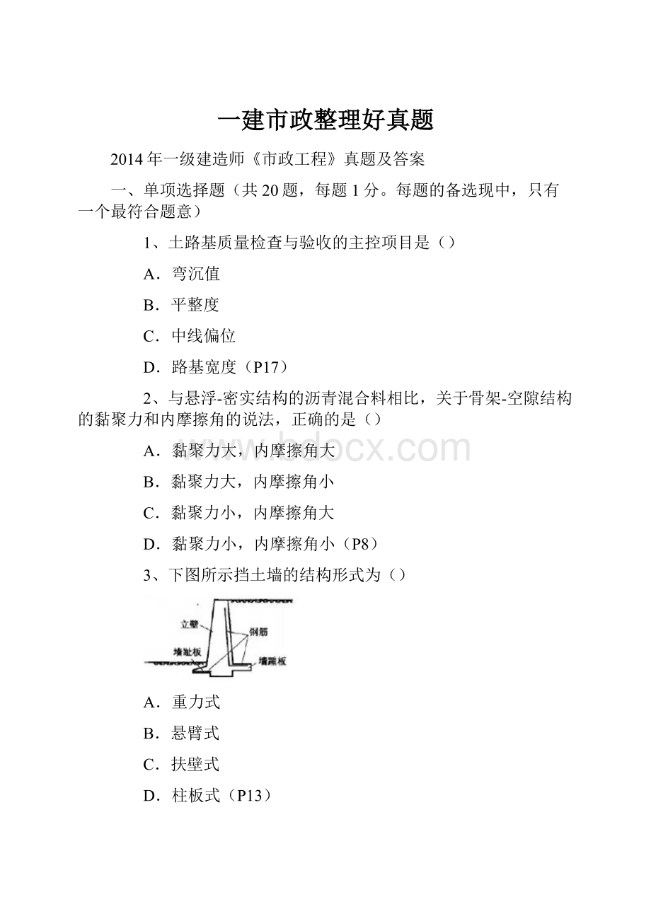 一建市政整理好真题.docx_第1页