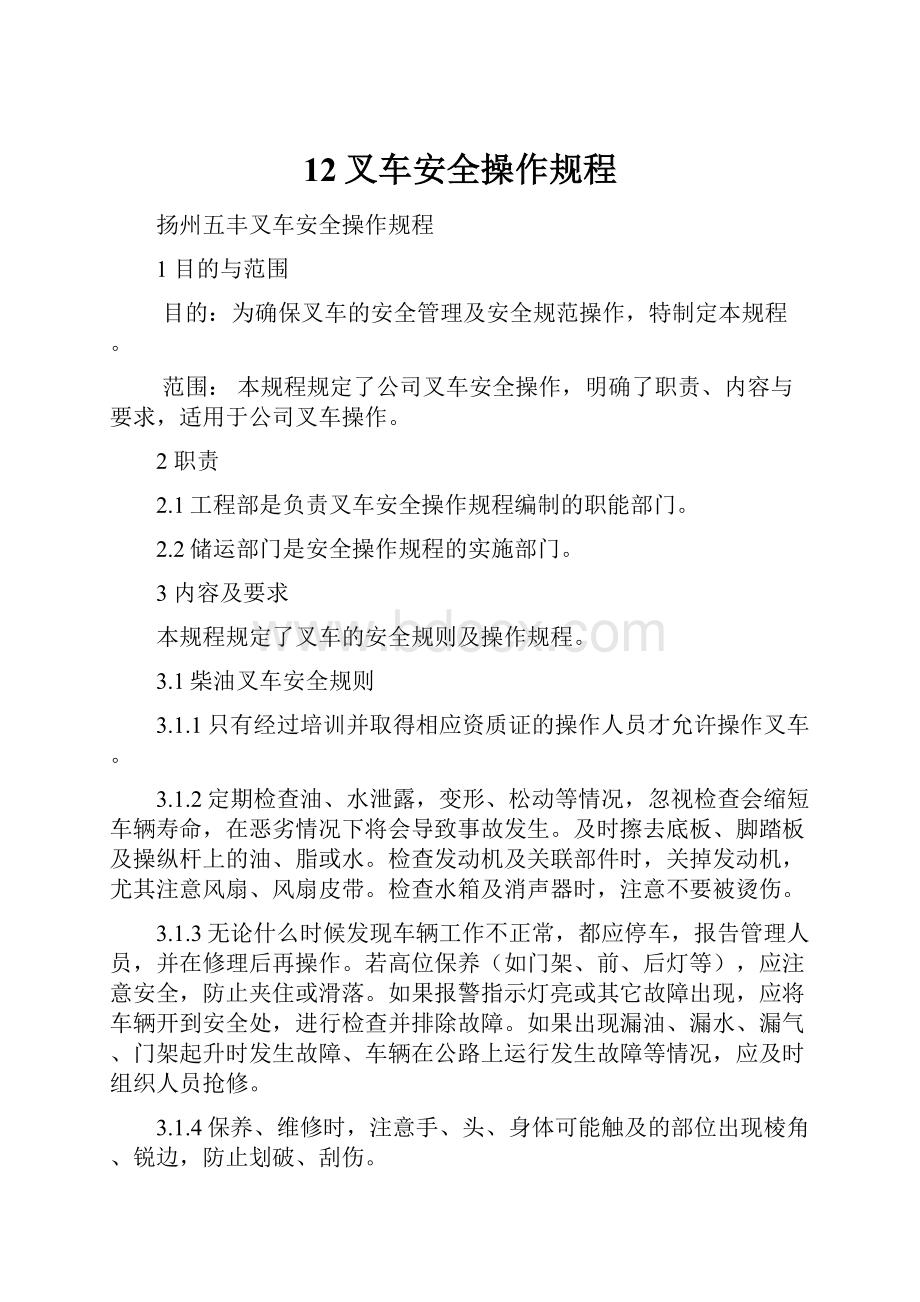 12叉车安全操作规程Word格式文档下载.docx