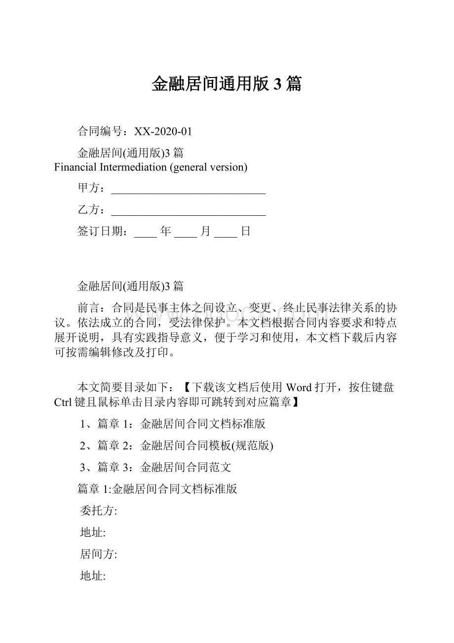 金融居间通用版3篇Word文档下载推荐.docx_第1页