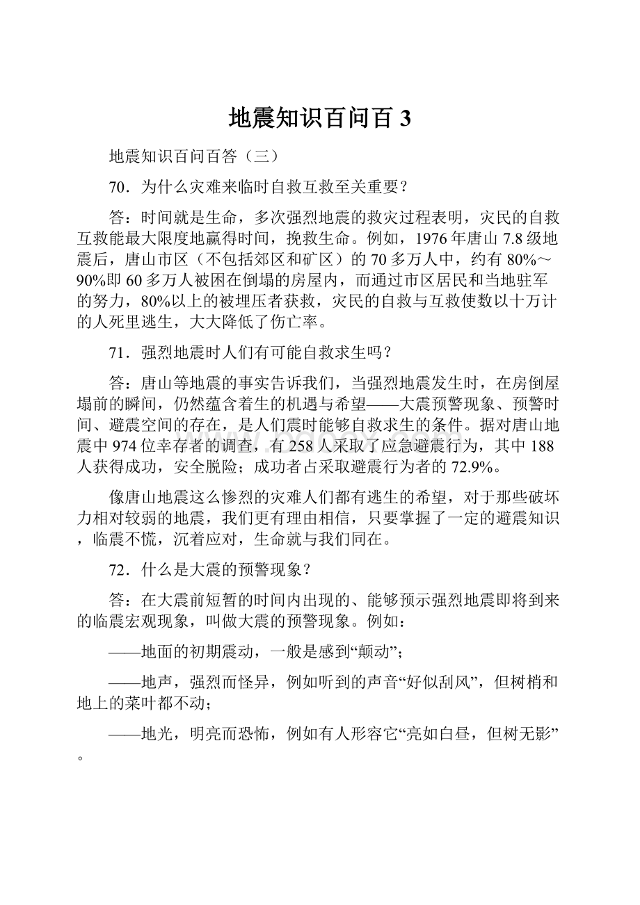 地震知识百问百3Word文档下载推荐.docx