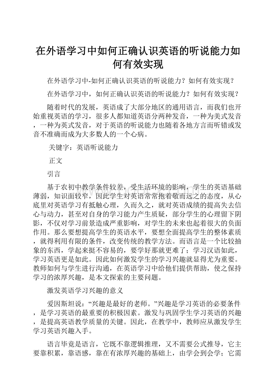 在外语学习中如何正确认识英语的听说能力如何有效实现Word文档格式.docx