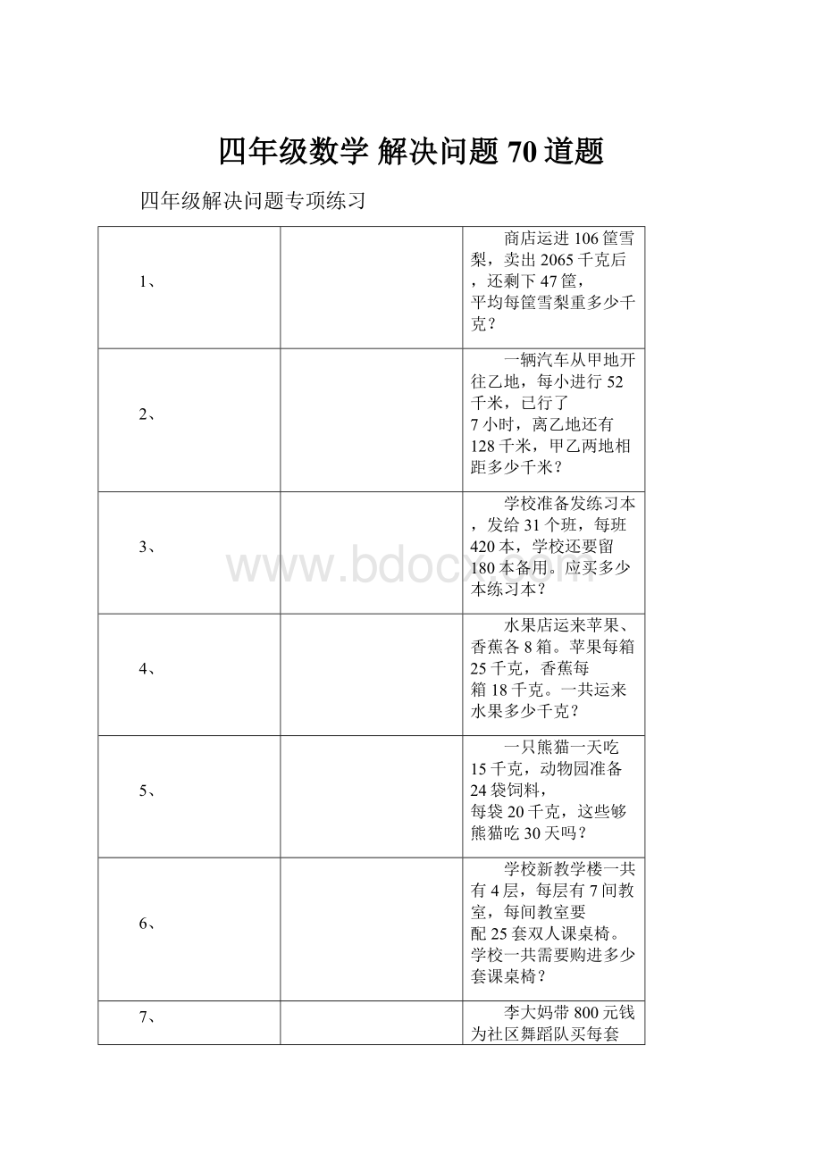 四年级数学 解决问题 70道题Word格式.docx