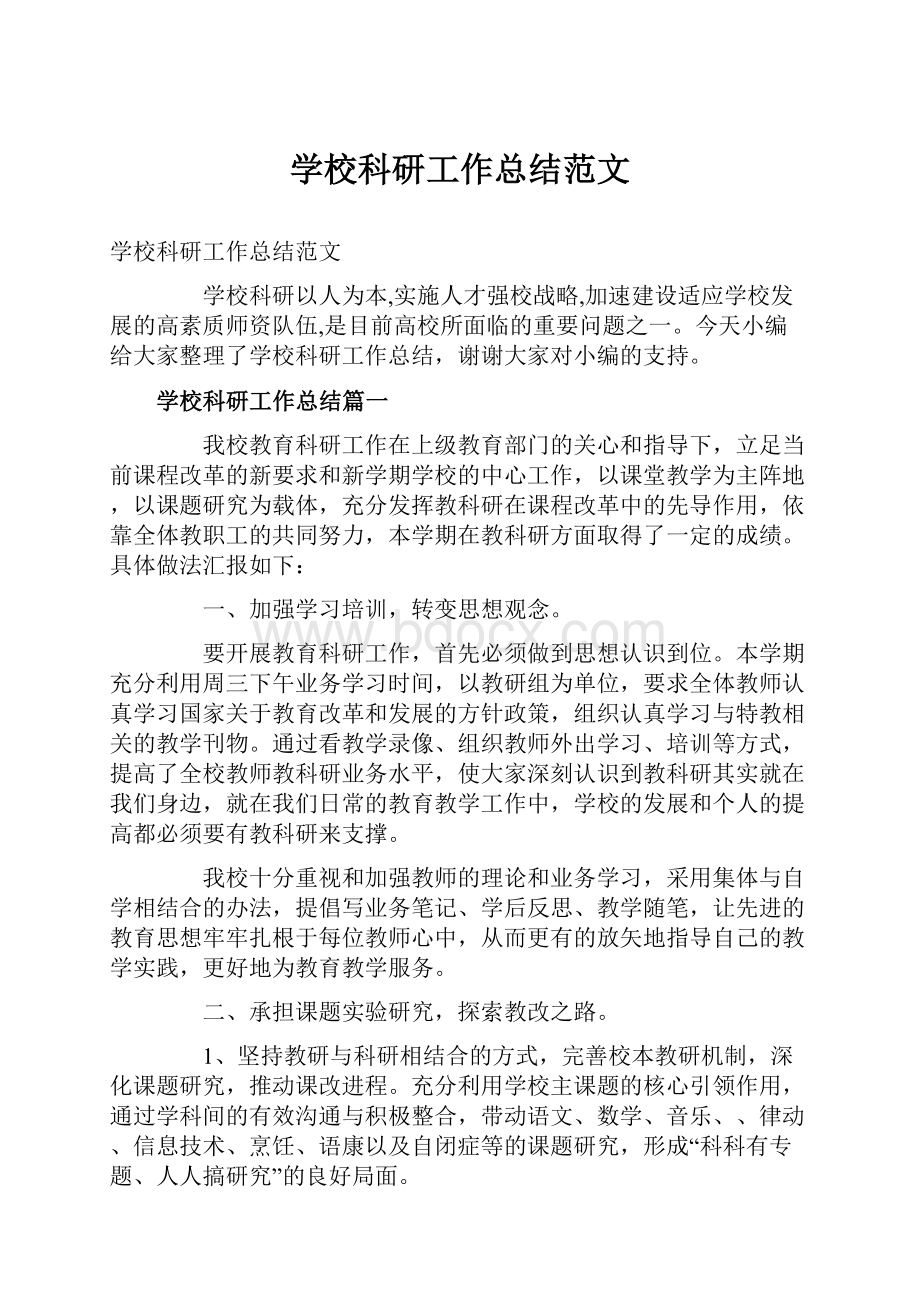 学校科研工作总结范文.docx