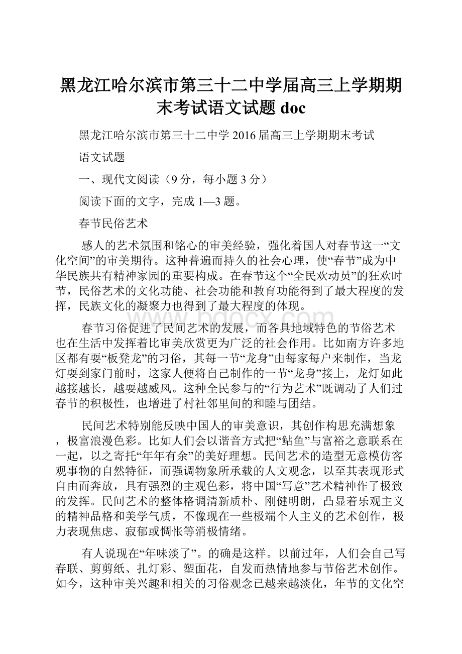 黑龙江哈尔滨市第三十二中学届高三上学期期末考试语文试题docWord格式文档下载.docx