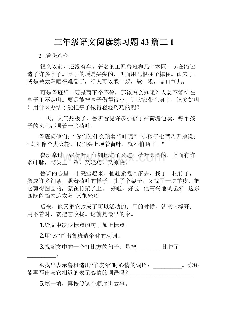 三年级语文阅读练习题43篇二1Word下载.docx_第1页