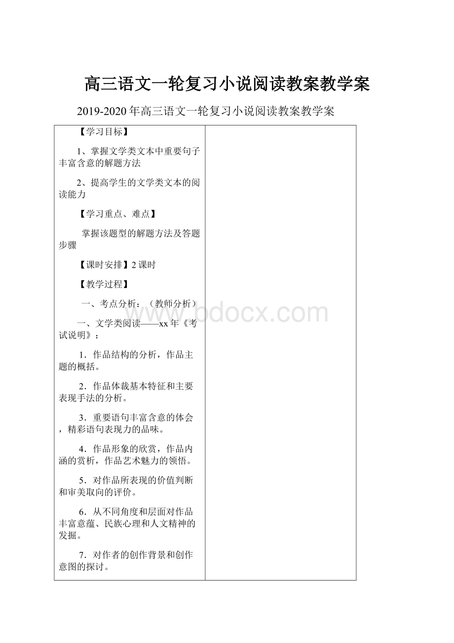 高三语文一轮复习小说阅读教案教学案.docx