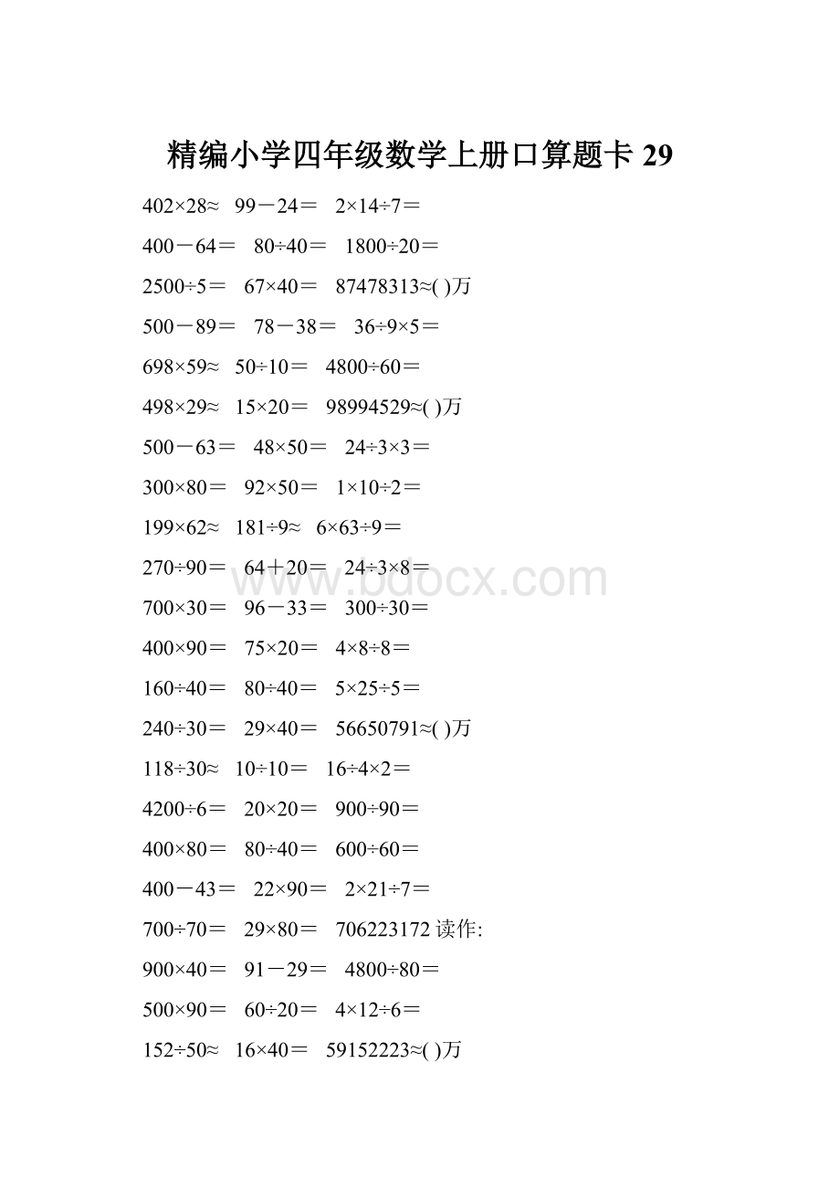 精编小学四年级数学上册口算题卡29Word格式文档下载.docx_第1页