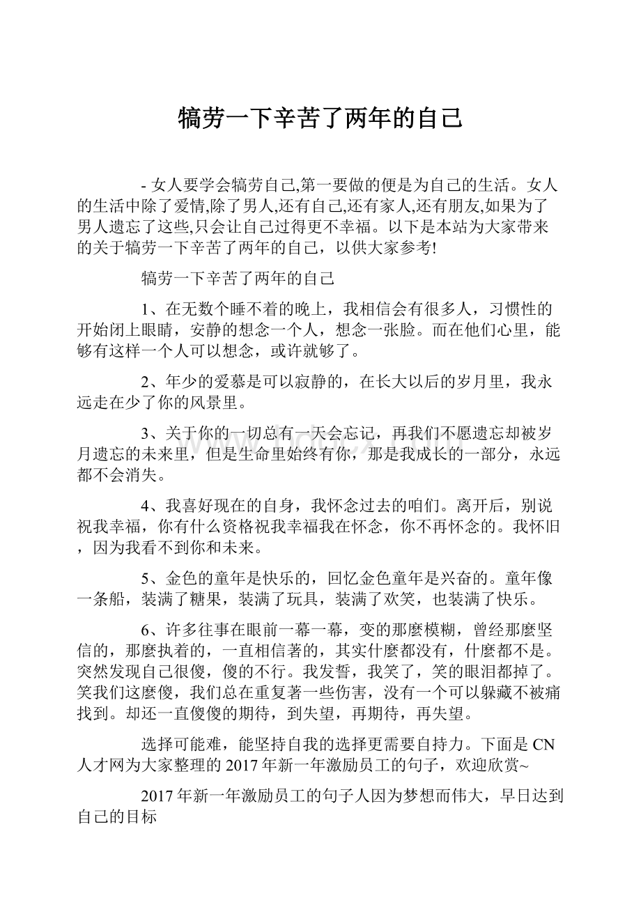 犒劳一下辛苦了两年的自己.docx_第1页