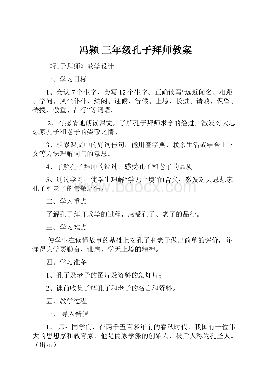 冯颖 三年级孔子拜师教案Word格式文档下载.docx