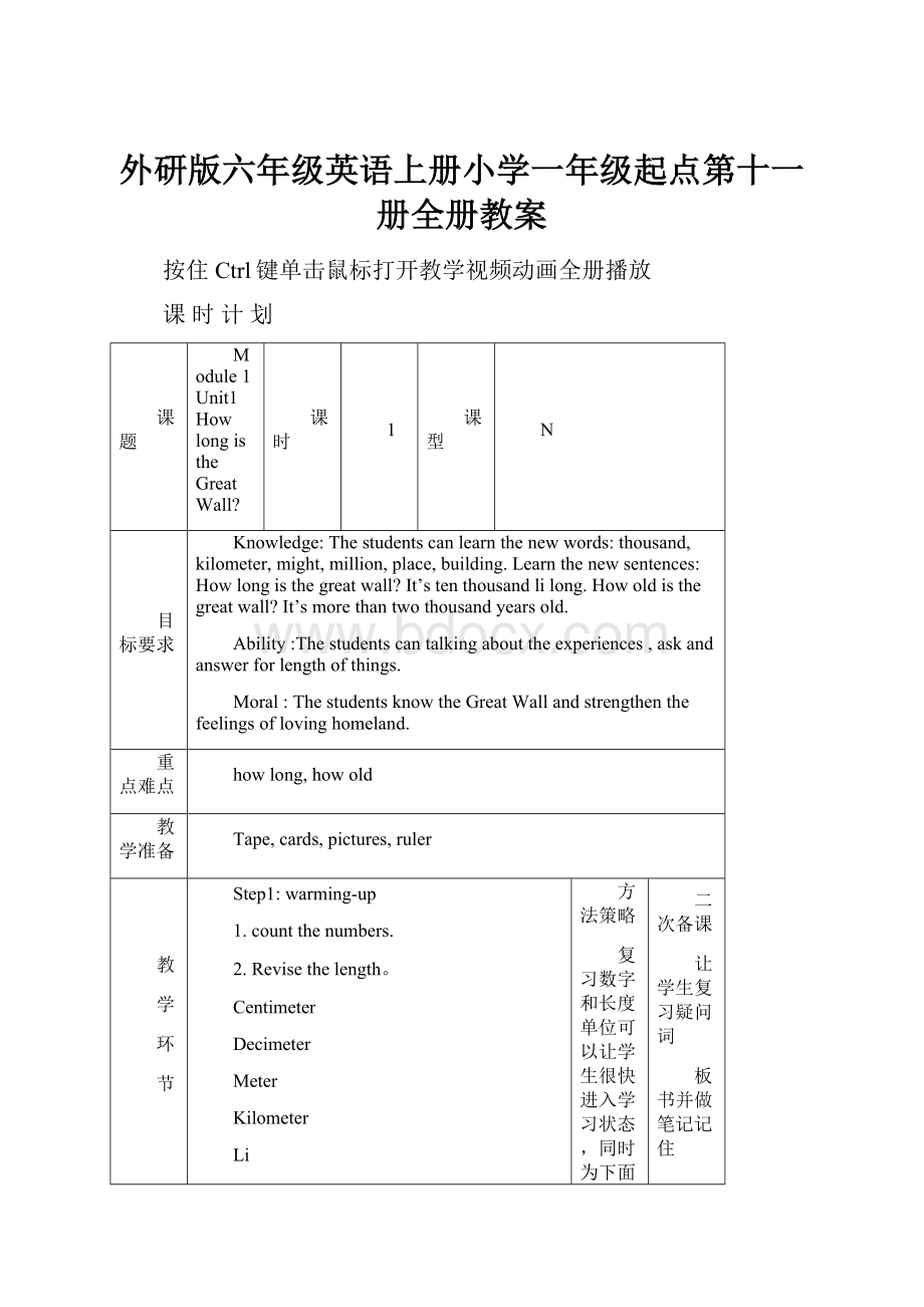 外研版六年级英语上册小学一年级起点第十一册全册教案Word格式文档下载.docx_第1页