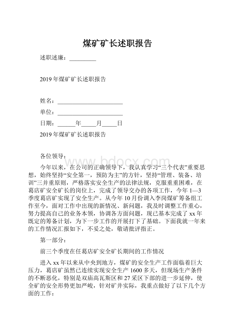 煤矿矿长述职报告Word文档格式.docx_第1页