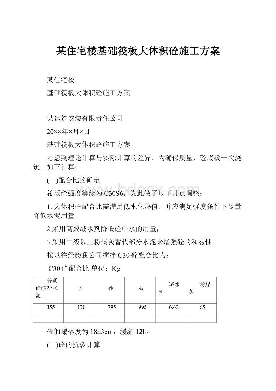 某住宅楼基础筏板大体积砼施工方案.docx