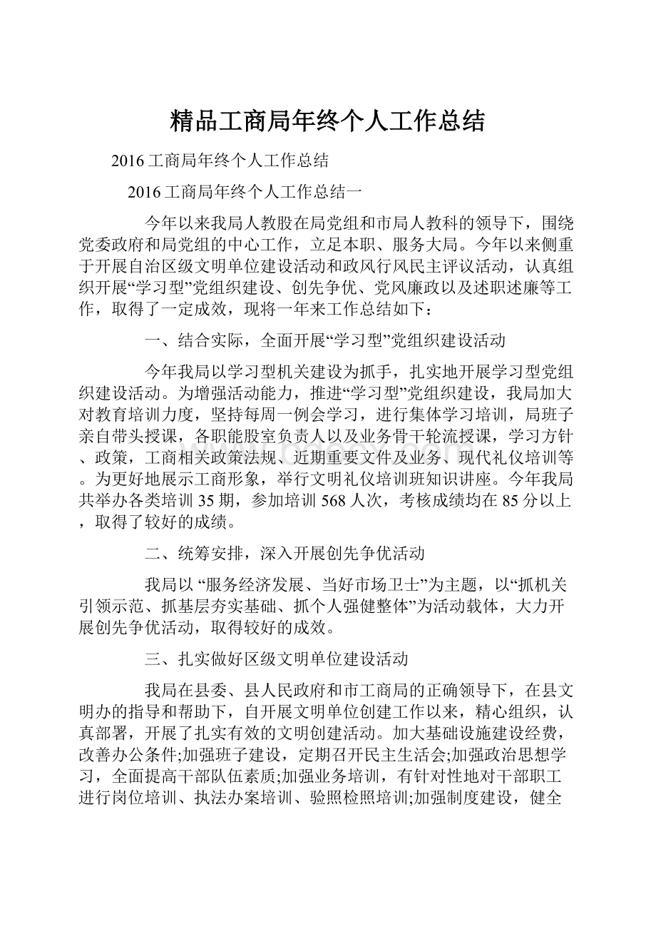 精品工商局年终个人工作总结Word格式.docx