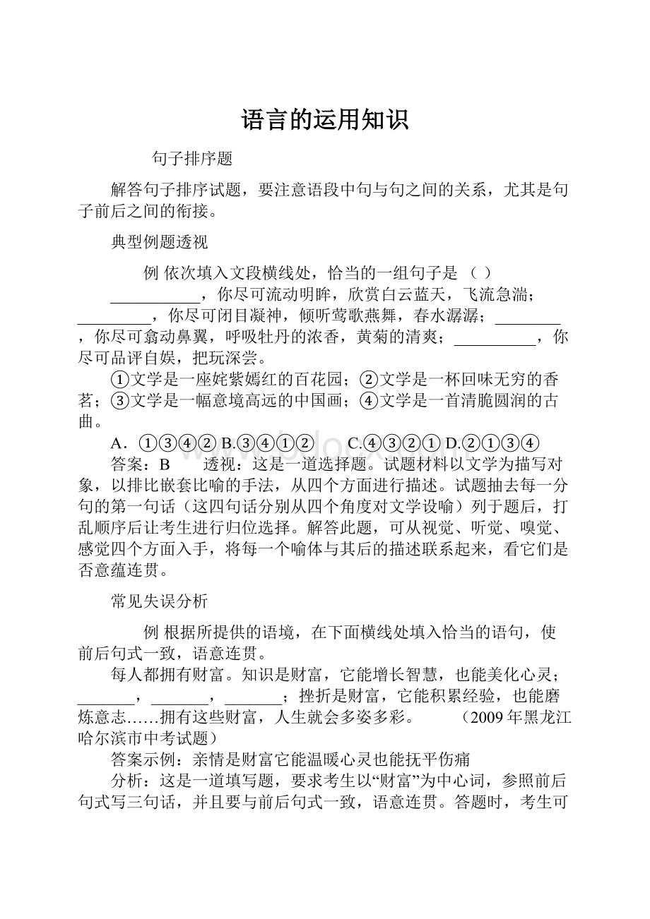 语言的运用知识Word文档下载推荐.docx