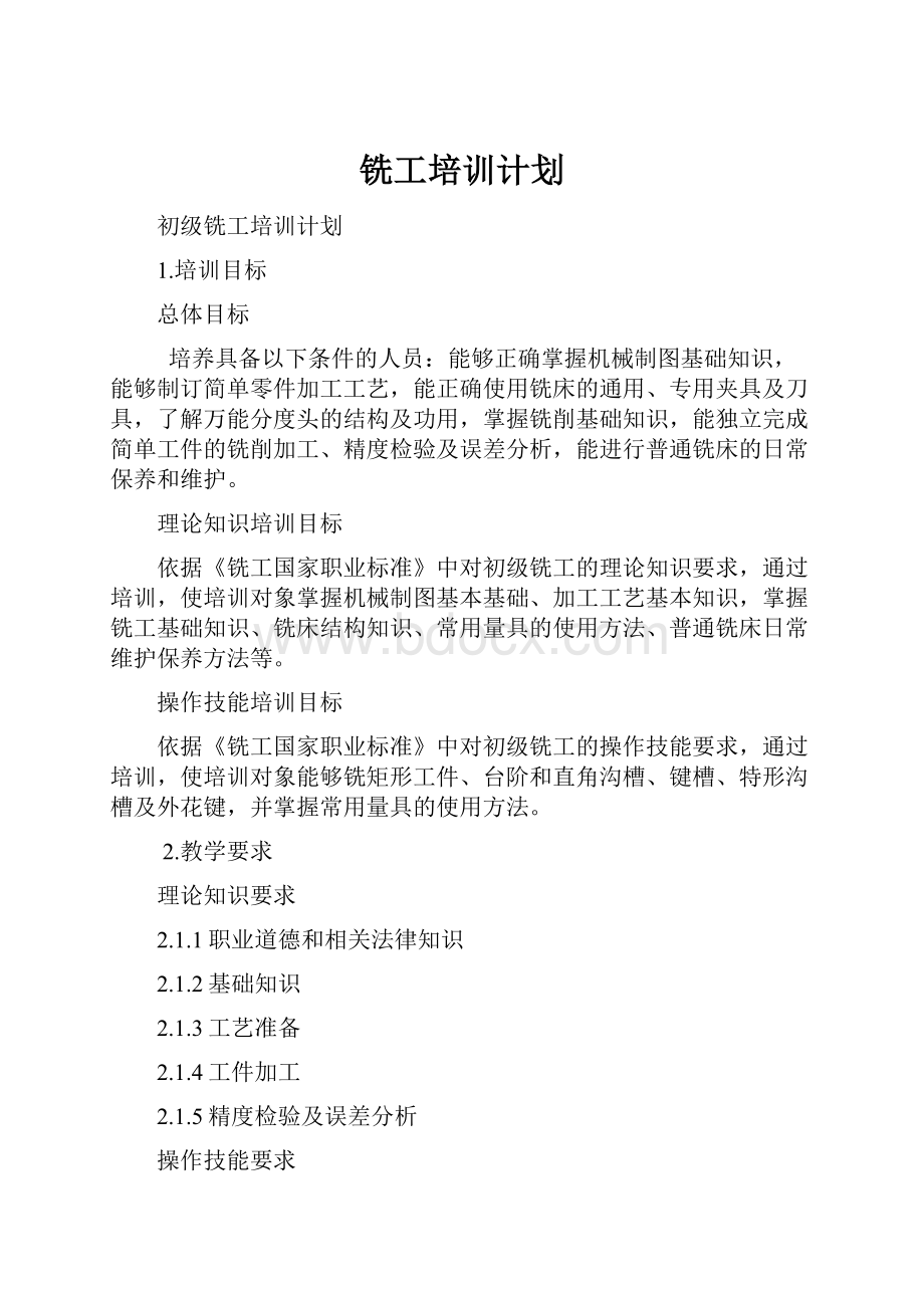 铣工培训计划Word格式文档下载.docx