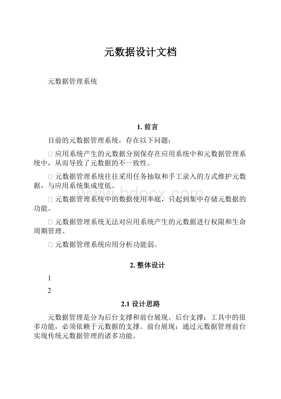 元数据设计文档Word文档下载推荐.docx