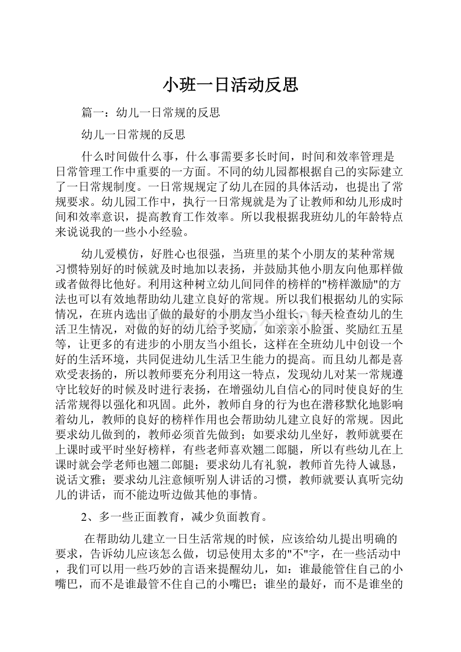 小班一日活动反思Word文档格式.docx