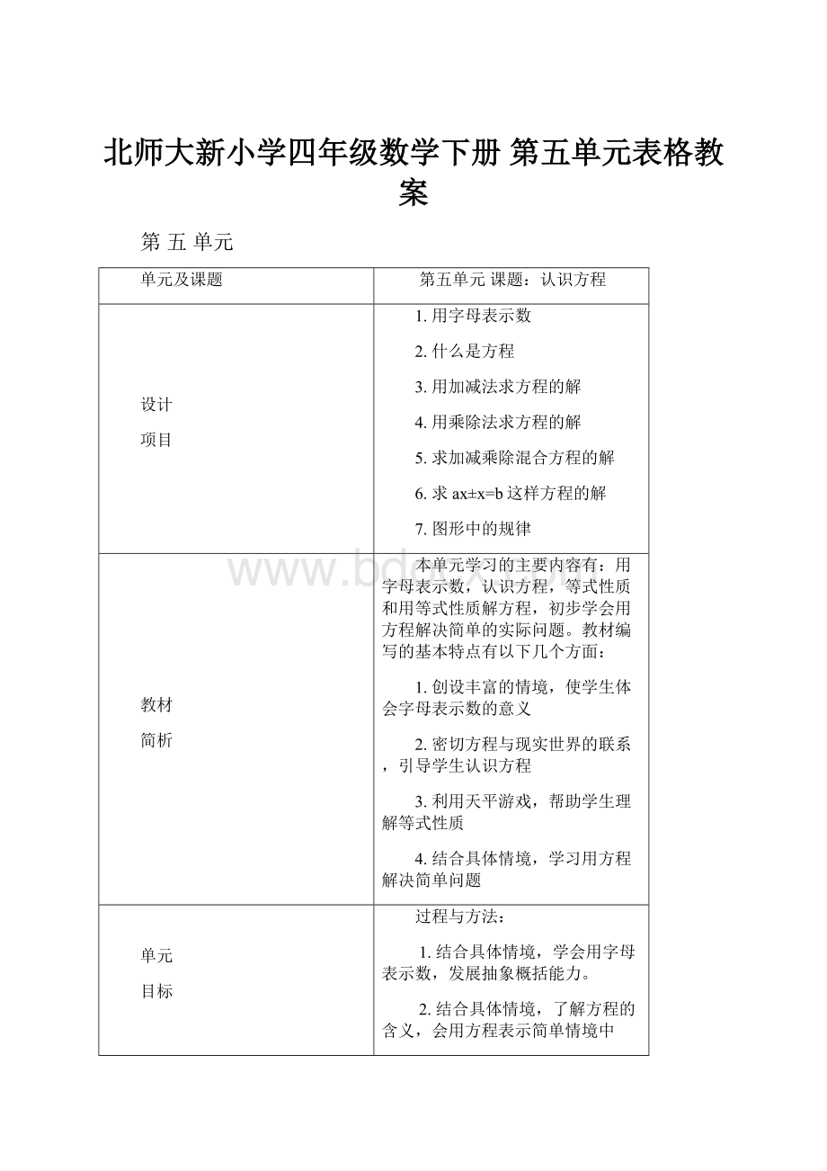 北师大新小学四年级数学下册 第五单元表格教案Word下载.docx