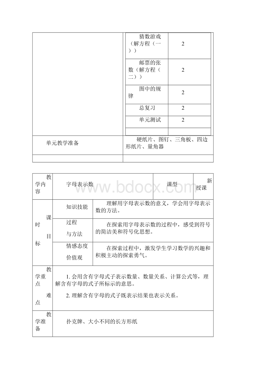 北师大新小学四年级数学下册 第五单元表格教案Word下载.docx_第3页