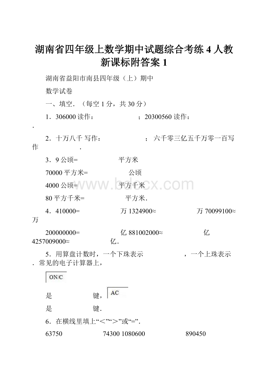 湖南省四年级上数学期中试题综合考练4人教新课标附答案 1.docx_第1页