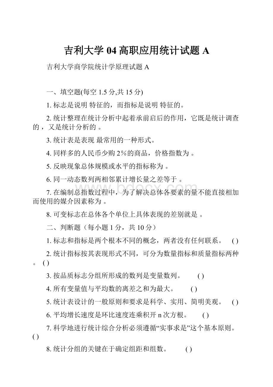 吉利大学04高职应用统计试题A.docx_第1页