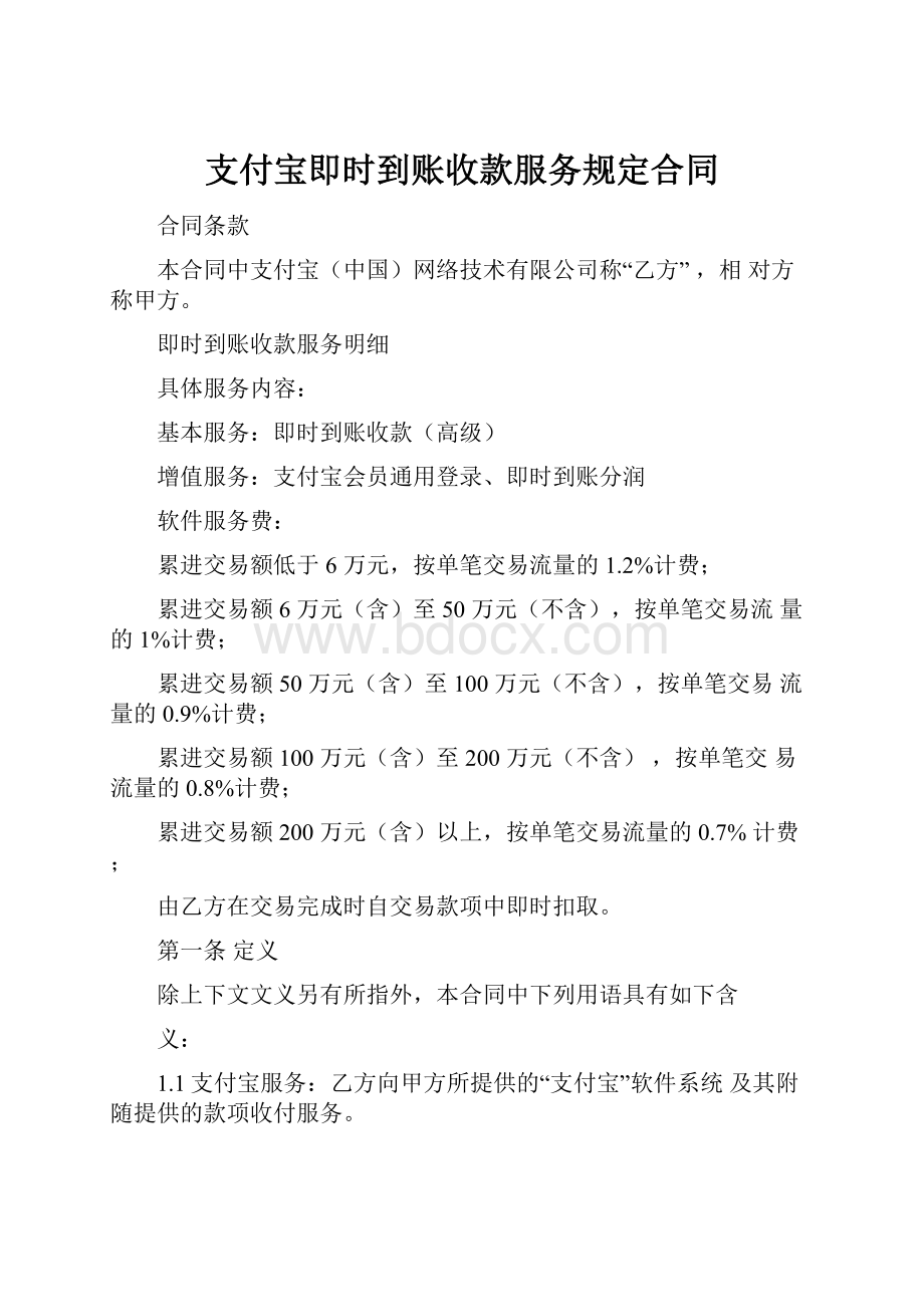 支付宝即时到账收款服务规定合同.docx_第1页