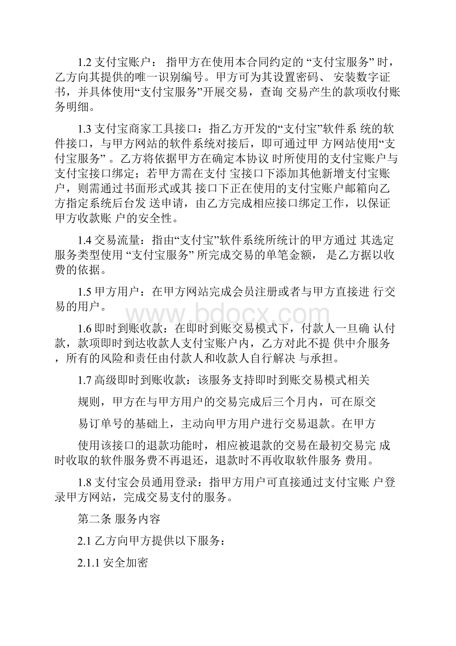 支付宝即时到账收款服务规定合同.docx_第2页