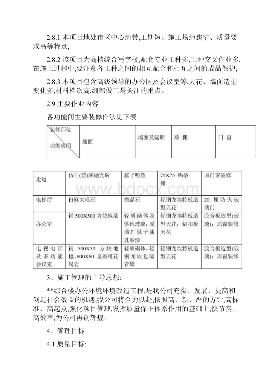 办公楼改造装饰工程施工组织设计方案Word文档格式.docx_第3页