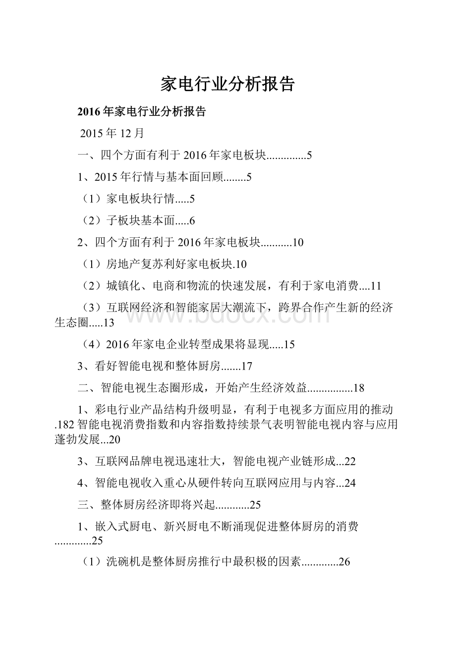 家电行业分析报告Word文档格式.docx_第1页