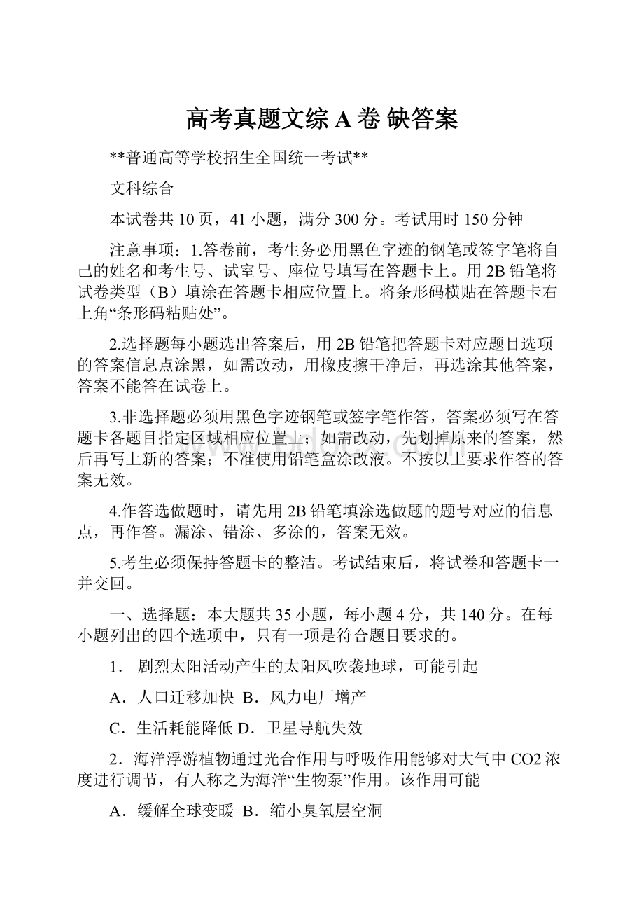 高考真题文综A卷 缺答案.docx