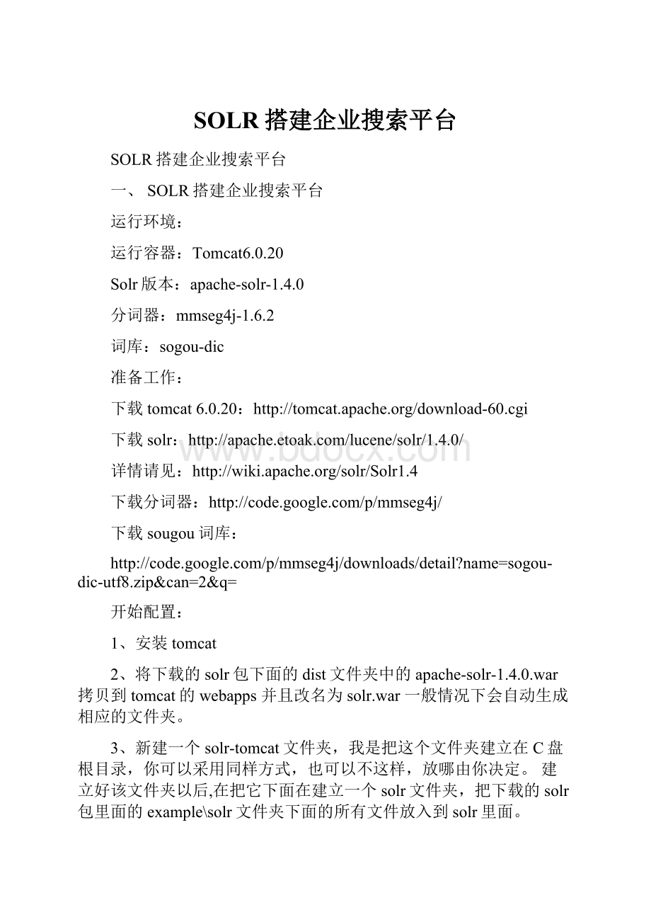 SOLR搭建企业搜索平台.docx_第1页