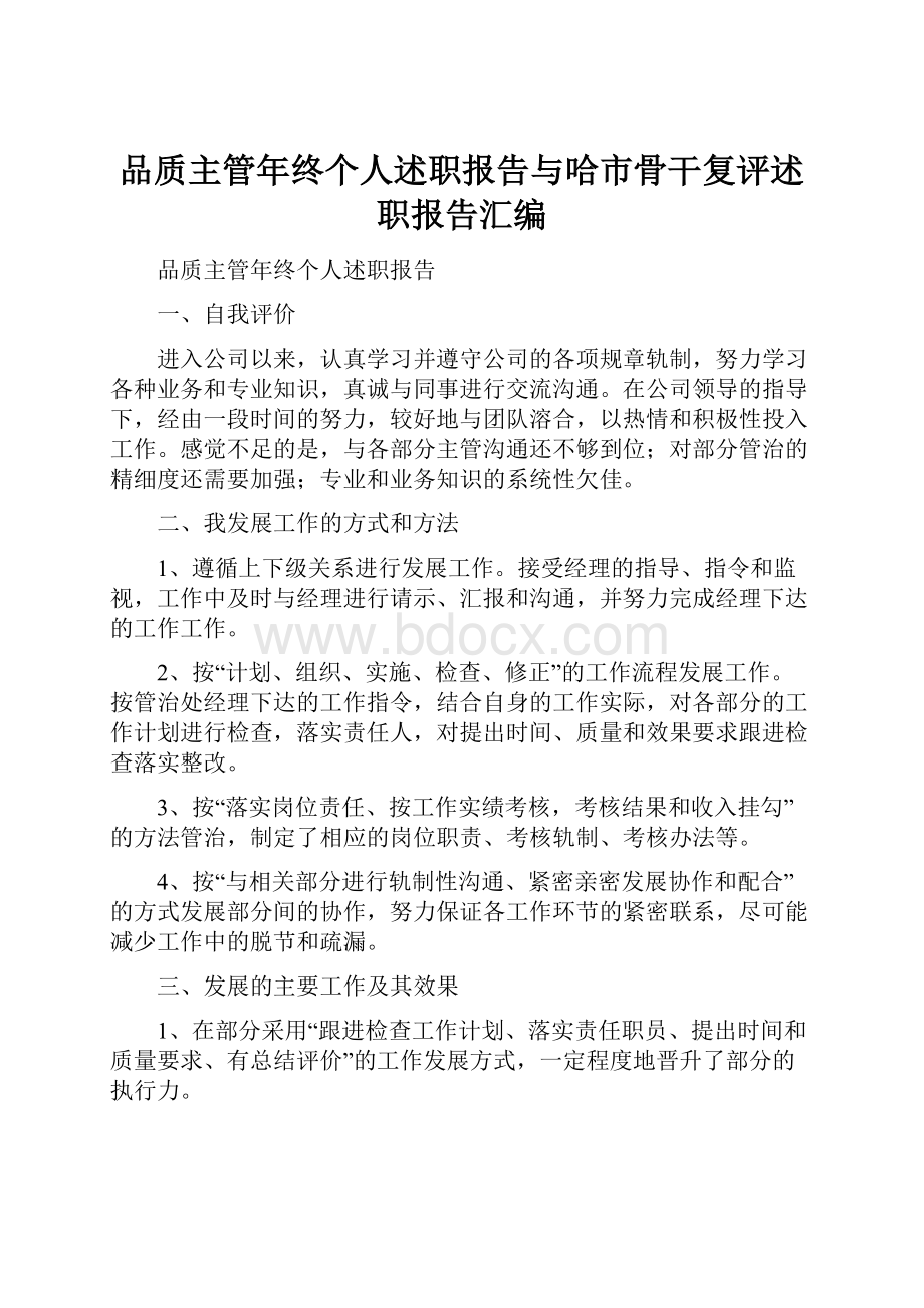 品质主管年终个人述职报告与哈市骨干复评述职报告汇编.docx_第1页