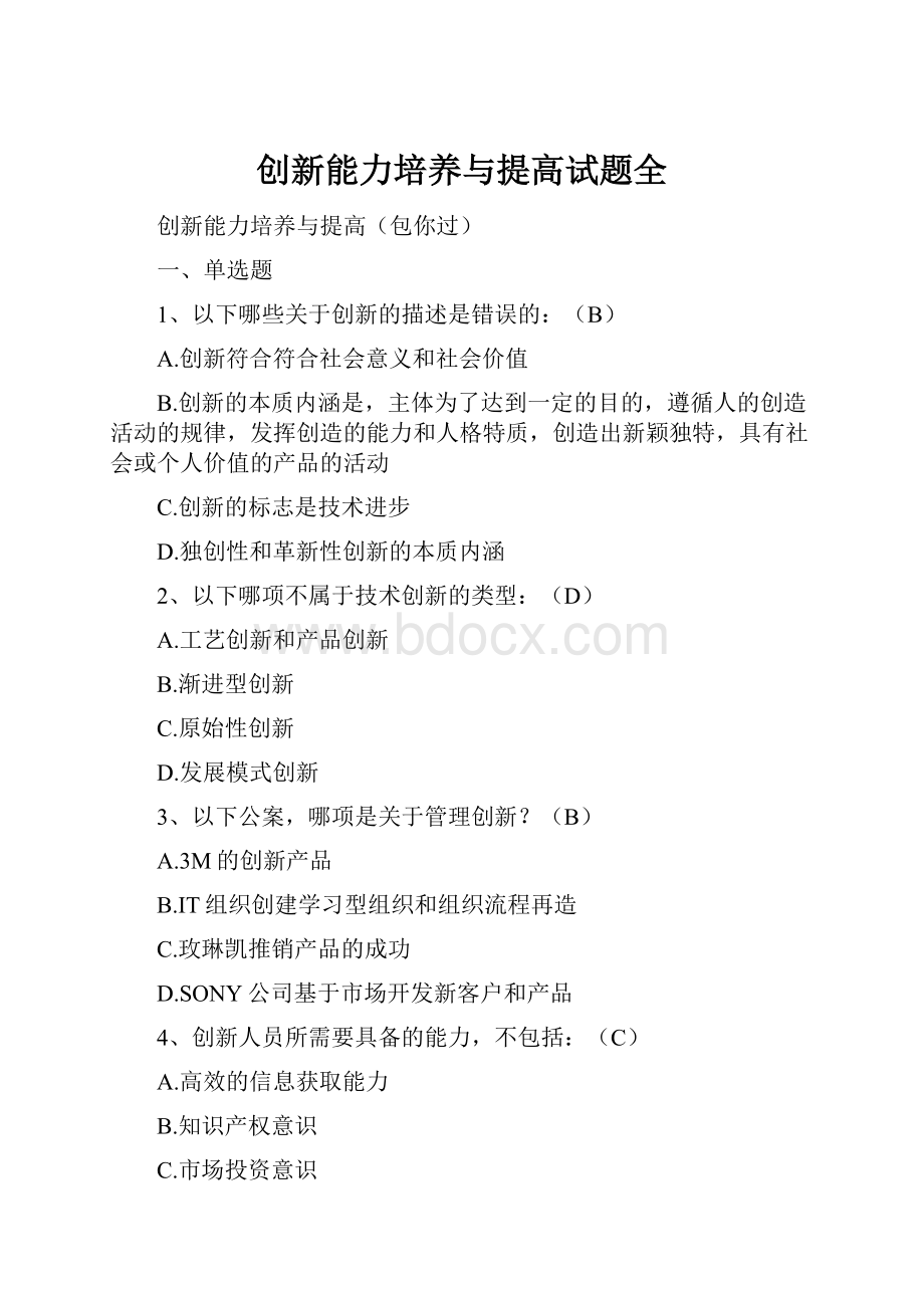 创新能力培养与提高试题全文档格式.docx