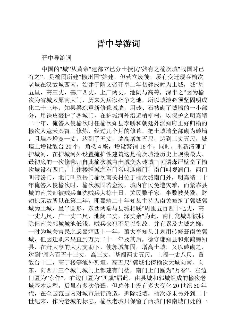 晋中导游词Word格式文档下载.docx