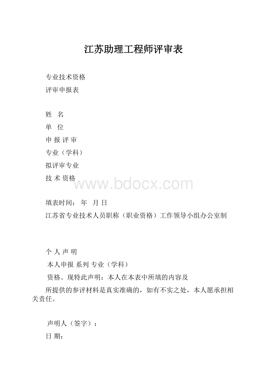 江苏助理工程师评审表.docx_第1页