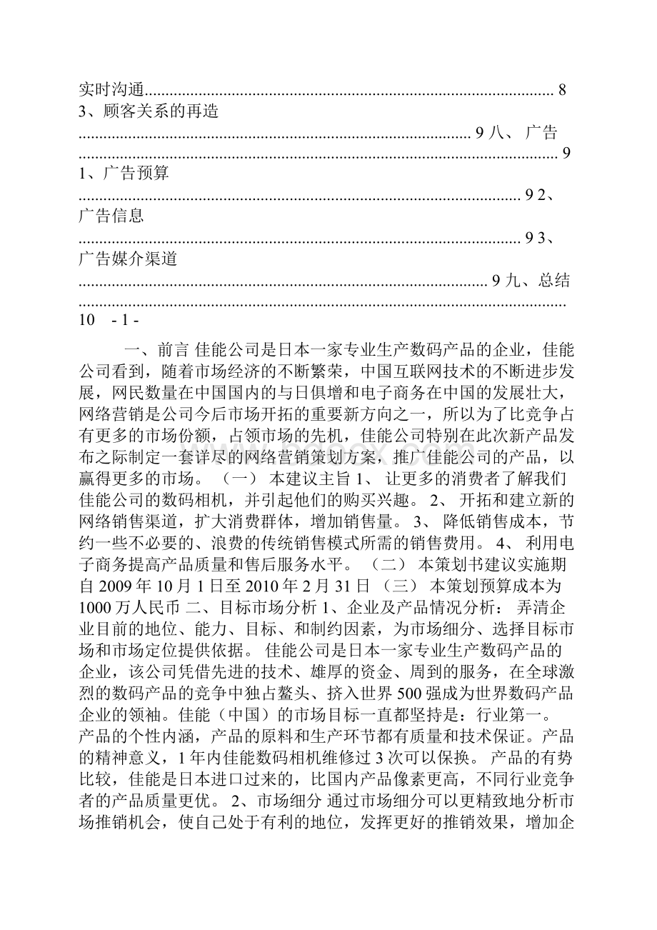 最新市场营销策划书案例.docx_第2页