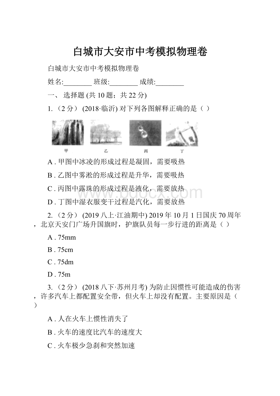 白城市大安市中考模拟物理卷.docx_第1页