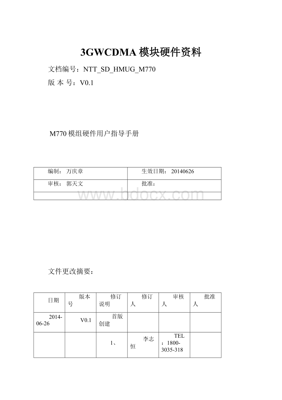 3GWCDMA模块硬件资料文档格式.docx_第1页