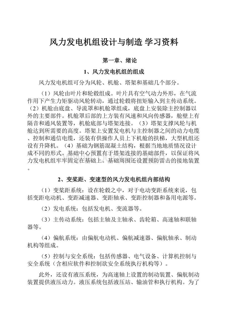 风力发电机组设计与制造 学习资料Word文件下载.docx