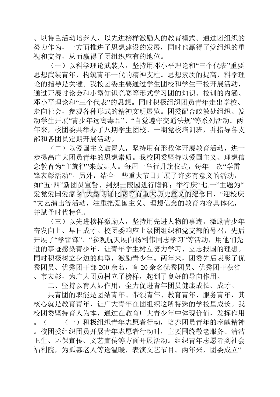 学校共青团团委工作报告Word格式.docx_第2页