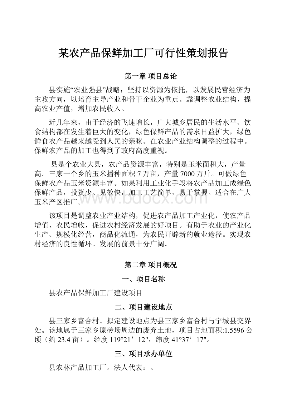 某农产品保鲜加工厂可行性策划报告文档格式.docx