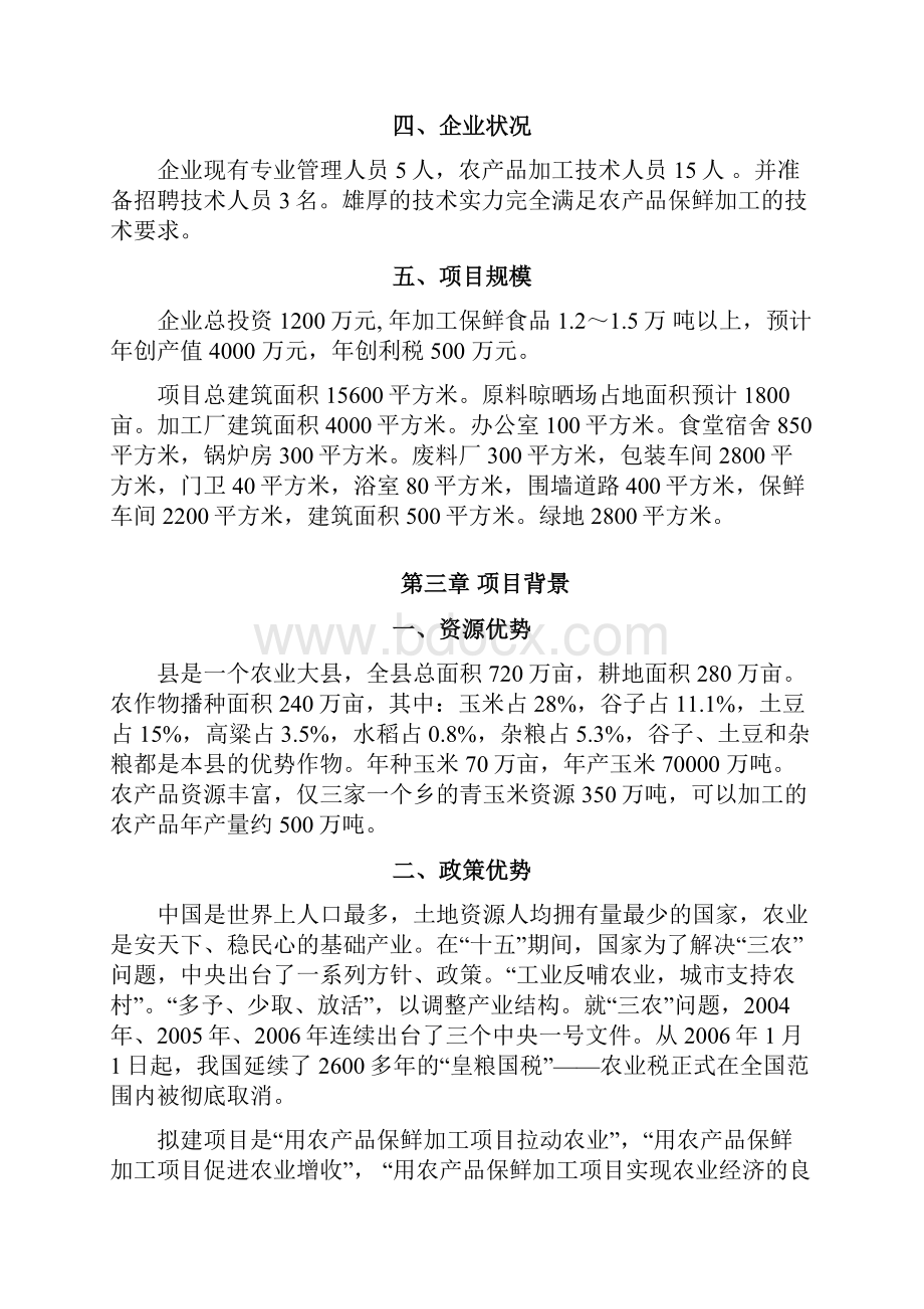 某农产品保鲜加工厂可行性策划报告文档格式.docx_第2页