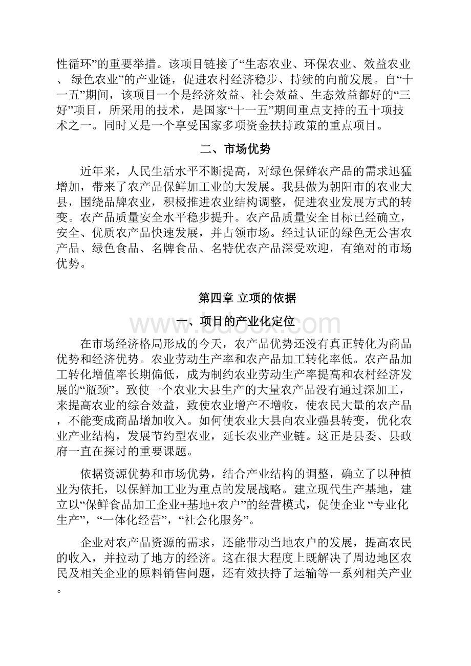 某农产品保鲜加工厂可行性策划报告文档格式.docx_第3页