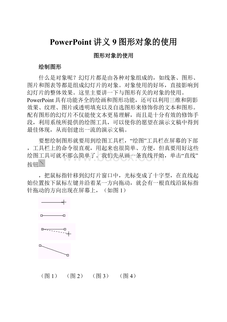 PowerPoint讲义9图形对象的使用Word下载.docx