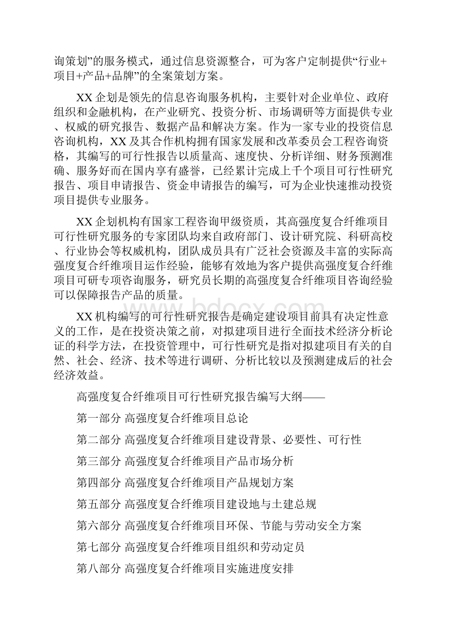 高强度复合纤维项目可行性研究分析报告Word文档下载推荐.docx_第2页