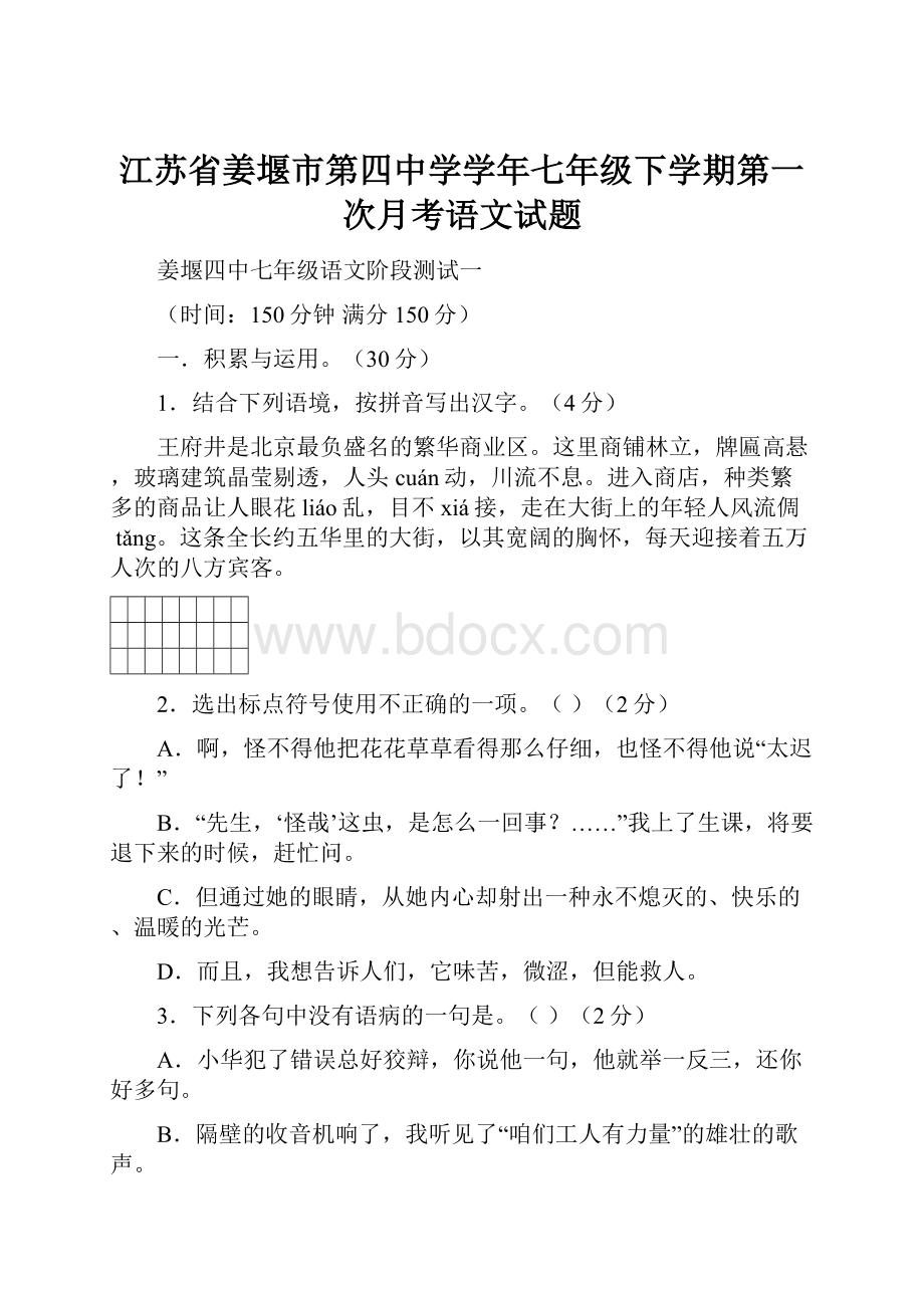 江苏省姜堰市第四中学学年七年级下学期第一次月考语文试题Word文件下载.docx