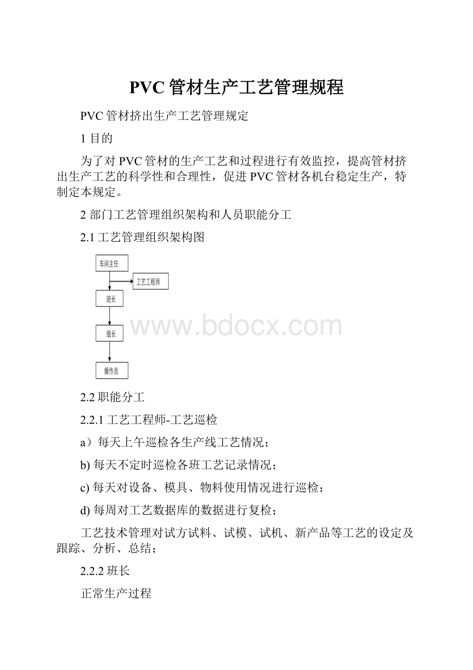 PVC管材生产工艺管理规程Word下载.docx