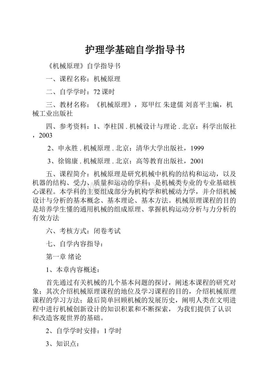 护理学基础自学指导书.docx